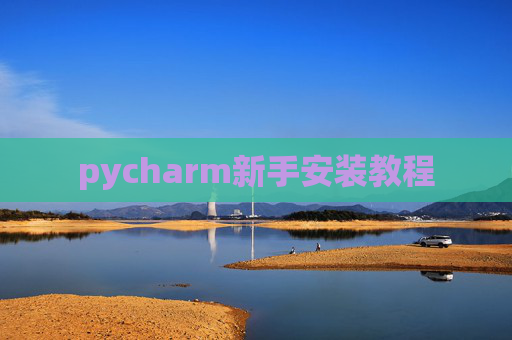 pycharm新手安装教程