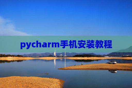pycharm手机安装教程