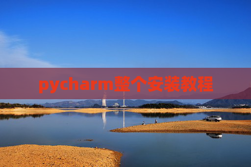 pycharm整个安装教程