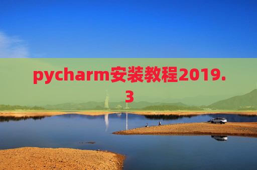 pycharm安装教程2019.3