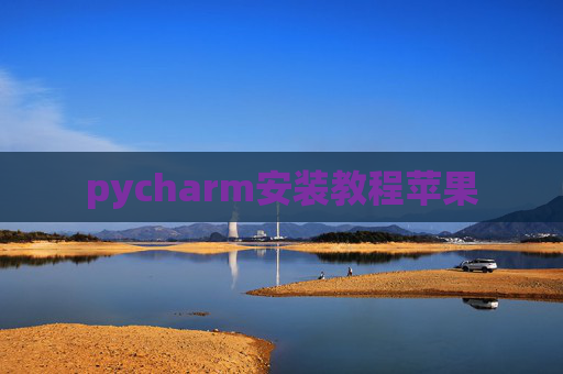 pycharm安装教程苹果